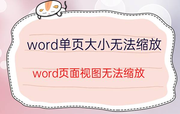 word单页大小无法缩放 word页面视图无法缩放？